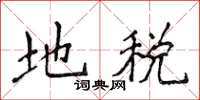 侯登峰地稅楷書怎么寫
