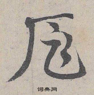 臨皇象急就章中鄧文原的寫法