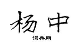 袁強楊中楷書個性簽名怎么寫