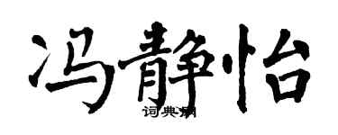 翁闓運馮靜怡楷書個性簽名怎么寫