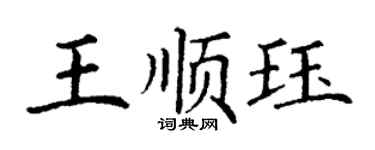 丁謙王順珏楷書個性簽名怎么寫