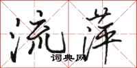 駱恆光流萍行書怎么寫