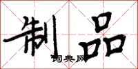 周炳元製品楷書怎么寫