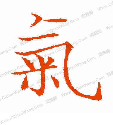 岩谷一六寫的氣