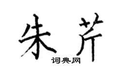 何伯昌朱芹楷書個性簽名怎么寫