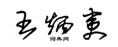 朱錫榮王炳夷草書個性簽名怎么寫