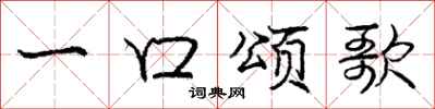 龐中華一口頌歌行書怎么寫