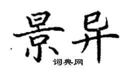 丁謙景異楷書個性簽名怎么寫