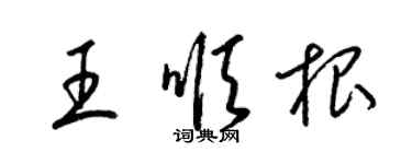 梁錦英王順根草書個性簽名怎么寫