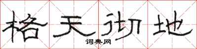 駱恆光格天徹地隸書怎么寫