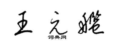 梁錦英王元艦草書個性簽名怎么寫