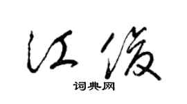 梁錦英江俊草書個性簽名怎么寫