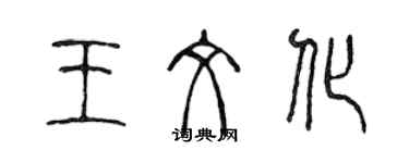 陳聲遠王文化篆書個性簽名怎么寫