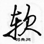 駱恆光寫的硬筆行書軟