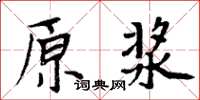 周炳元原漿楷書怎么寫