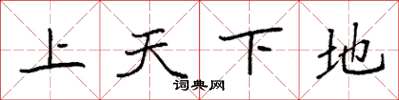袁強上天下地楷書怎么寫