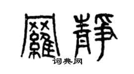 曾慶福羅靜篆書個性簽名怎么寫