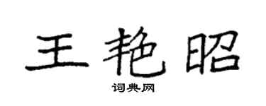 袁強王艷昭楷書個性簽名怎么寫