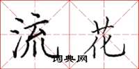 田英章流花楷書怎么寫