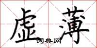 荊霄鵬虛薄楷書怎么寫