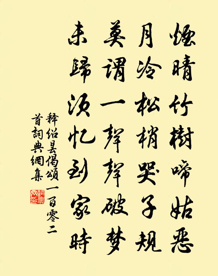 釋紹曇偈頌一百零二首書法作品欣賞