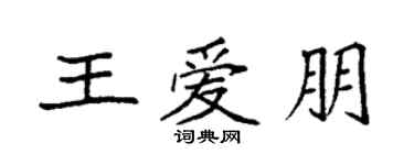 袁強王愛朋楷書個性簽名怎么寫