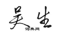 駱恆光吳生行書個性簽名怎么寫