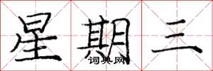 龐中華星期三楷書怎么寫