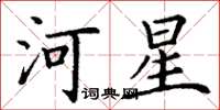 丁謙河星楷書怎么寫