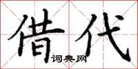 丁謙借代楷書怎么寫