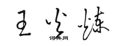 駱恆光王火煉草書個性簽名怎么寫