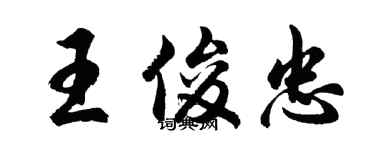 胡問遂王俊忠行書個性簽名怎么寫