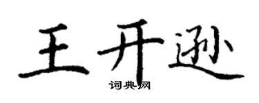 丁謙王開遜楷書個性簽名怎么寫