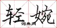 駱恆光輕婉楷書怎么寫