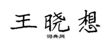 袁強王曉想楷書個性簽名怎么寫