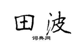 袁強田波楷書個性簽名怎么寫