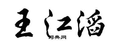 胡問遂王江滔行書個性簽名怎么寫