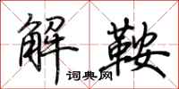 荊霄鵬解鞍行書怎么寫