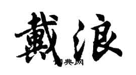 胡問遂戴浪行書個性簽名怎么寫