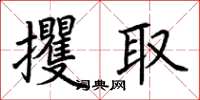 荊霄鵬攫取楷書怎么寫