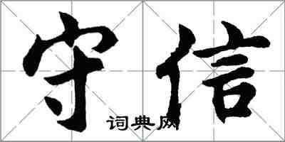 胡問遂守信行書怎么寫