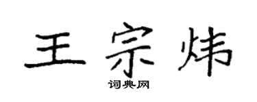 袁強王宗煒楷書個性簽名怎么寫