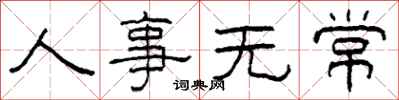 柯春海人事無常隸書怎么寫