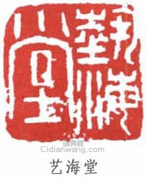 “世海堂”篆刻印章