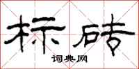 柯春海標磚隸書怎么寫