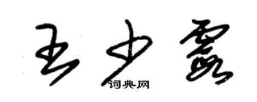 朱錫榮王少霞草書個性簽名怎么寫