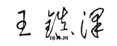 駱恆光王鎮澤草書個性簽名怎么寫