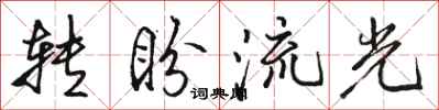 駱恆光轉盼流光行書怎么寫
