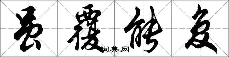 胡問遂雖覆能復行書怎么寫