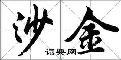 胡問遂沙金行書怎么寫